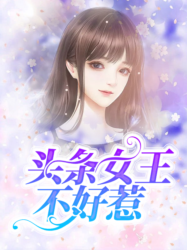 亿万女王不好惹小说