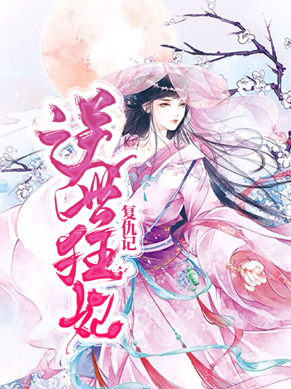 逆世狂妃复仇记独孤衍姜沉禾小说第26章在线阅读