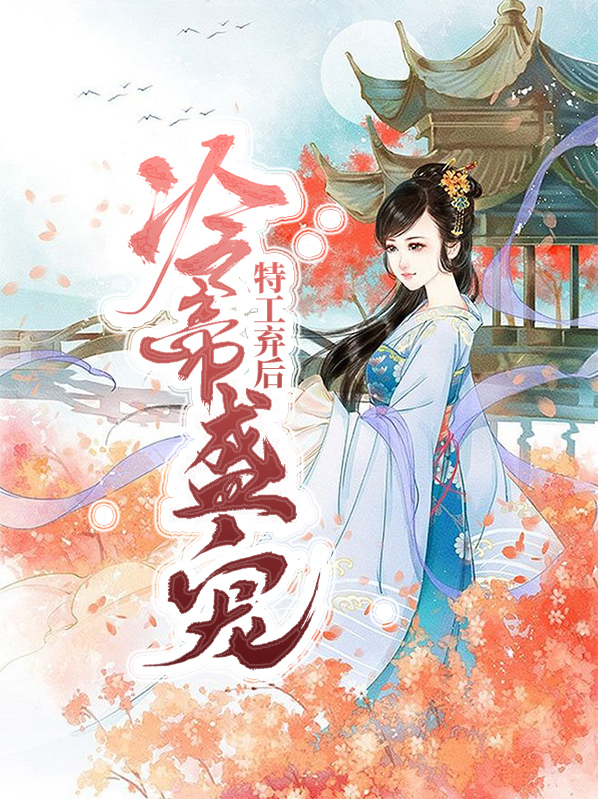 冷帝的特工逃妃