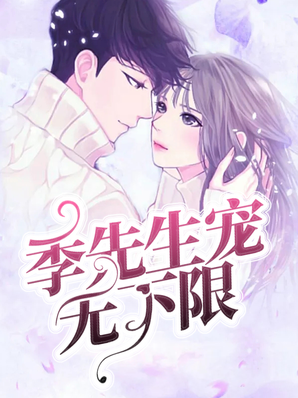 《季先生,宠妻如宝》