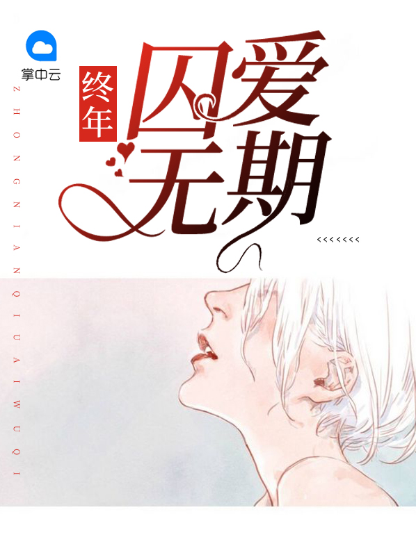 终年无期全文