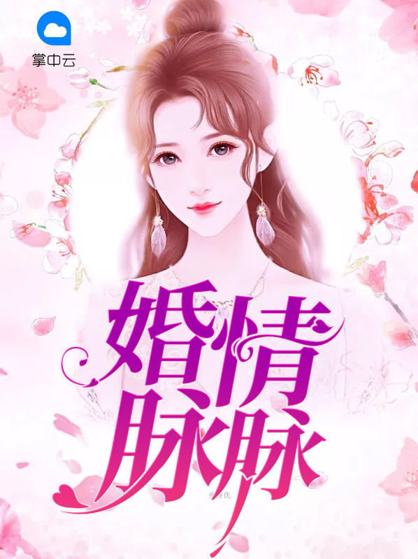 婚情脉脉总裁你老婆重生了男主是哪一章才重生的