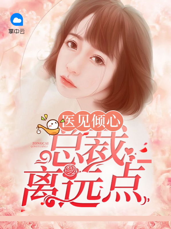 医见倾心亿万老公超暖心