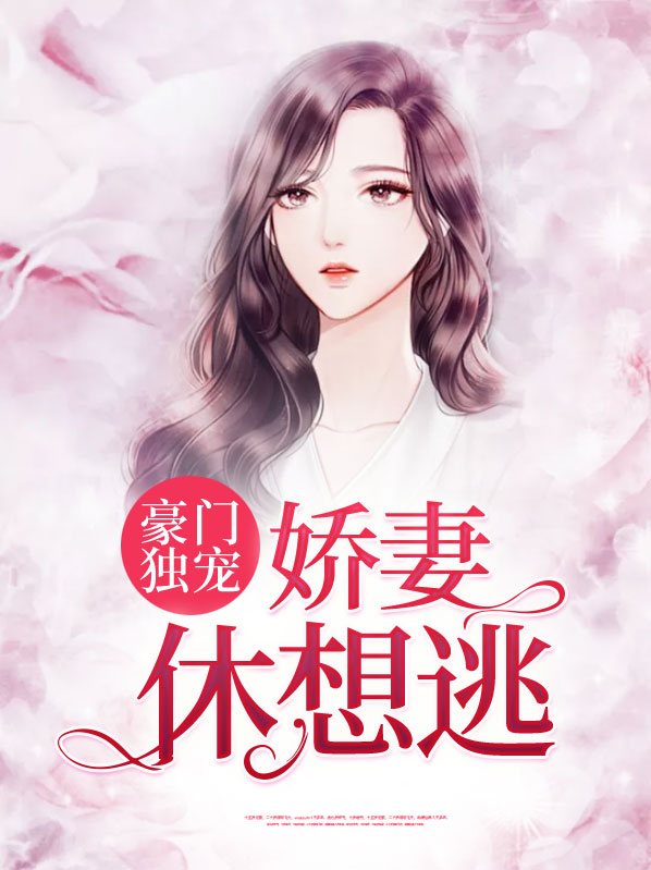 豪门独宠:娇妻休想逃