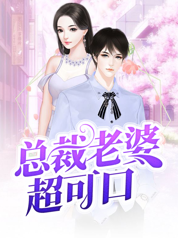 超可爱总裁老婆也重