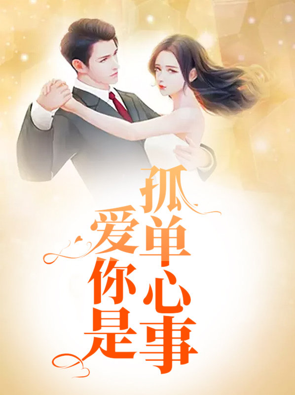 爱你是孤单心事什么歌