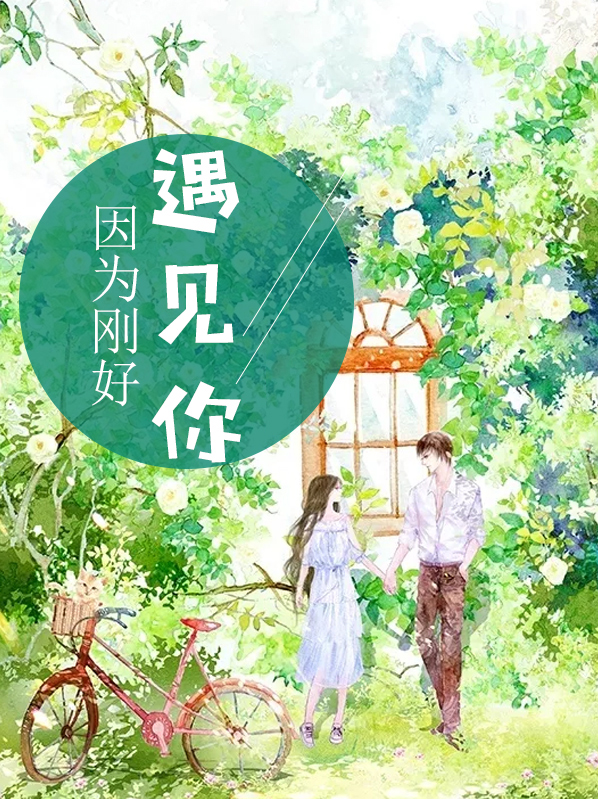 因为刚好遇见你梦筱二百度云