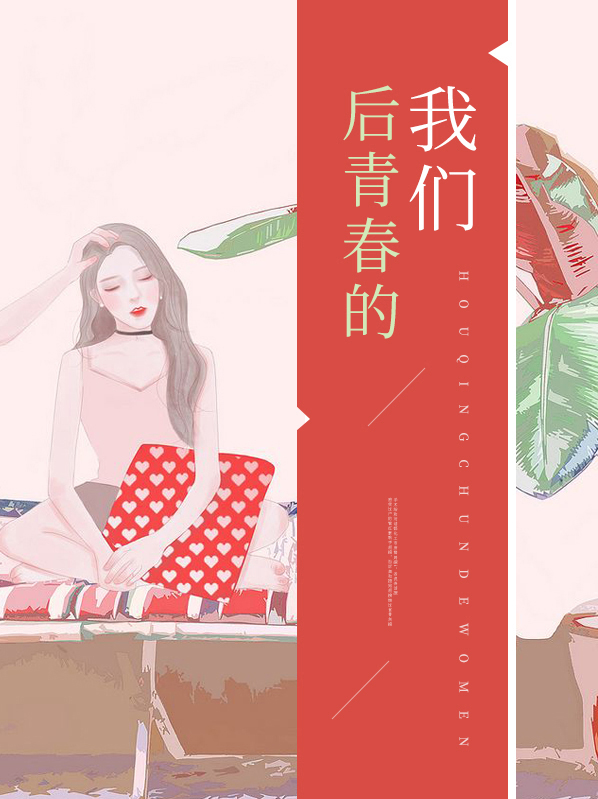 我们的青春图片