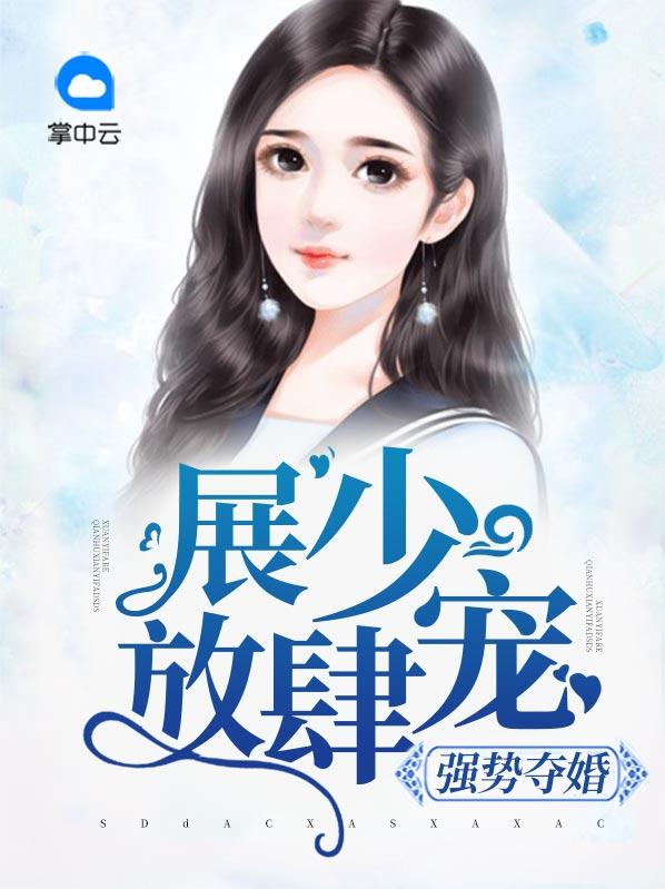 强势宠婚全文免费阅读