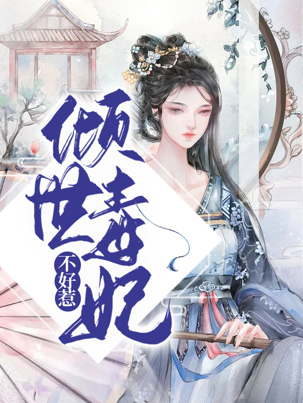 倾世毒妃不好惹段轻婉免费阅读