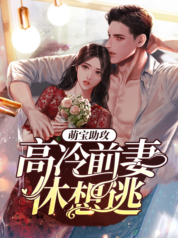 高冷萌宝强势爹免费阅读
