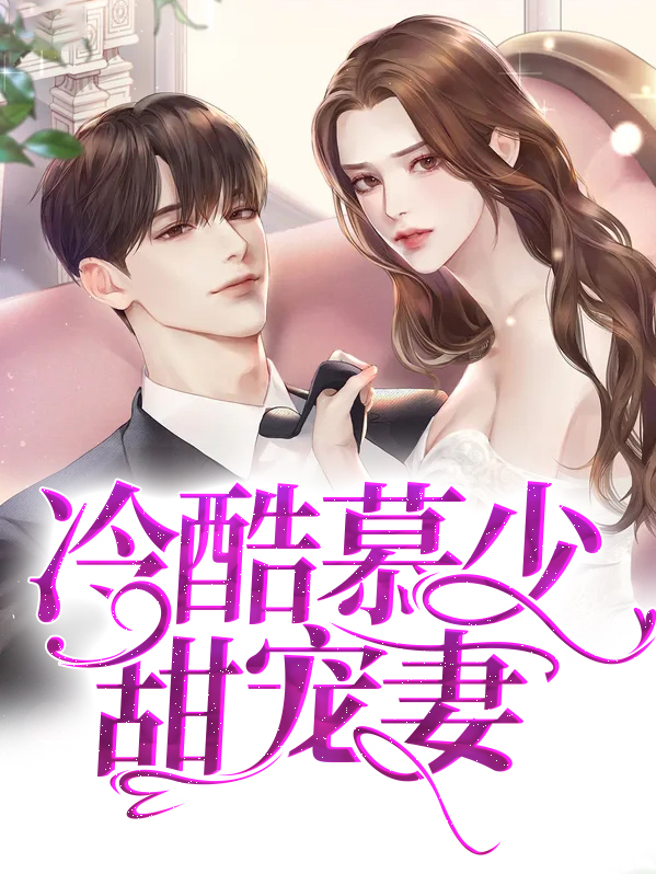 冷酷慕少甜宠妻全文阅读