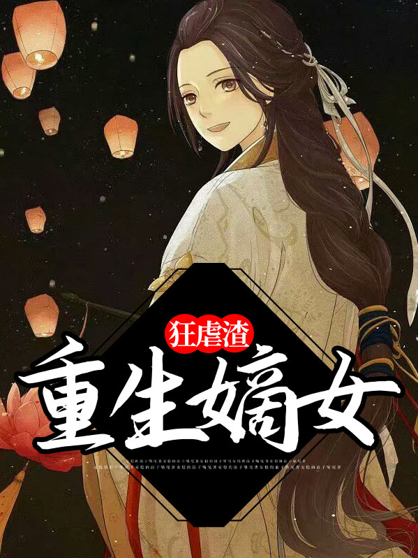 重生嫡女狂炸了免费版