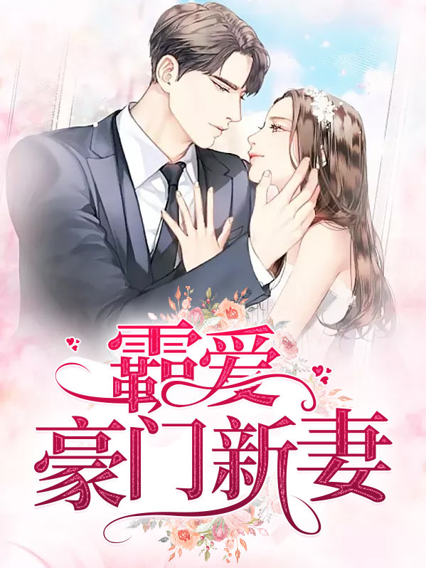 豪门霸爱总裁的头号新宠
