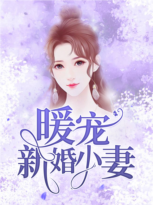 暖婚甜妻,宠你无处可逃