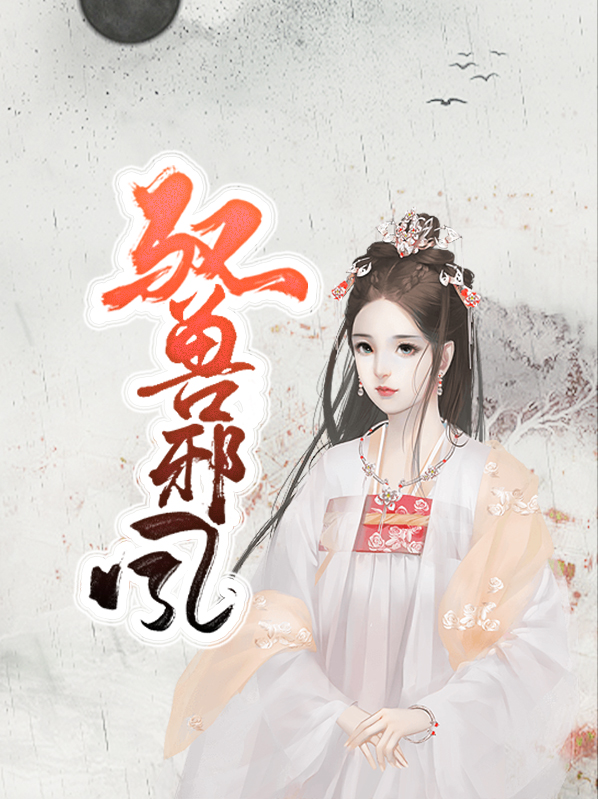 驭兽狂妃小说免费阅读