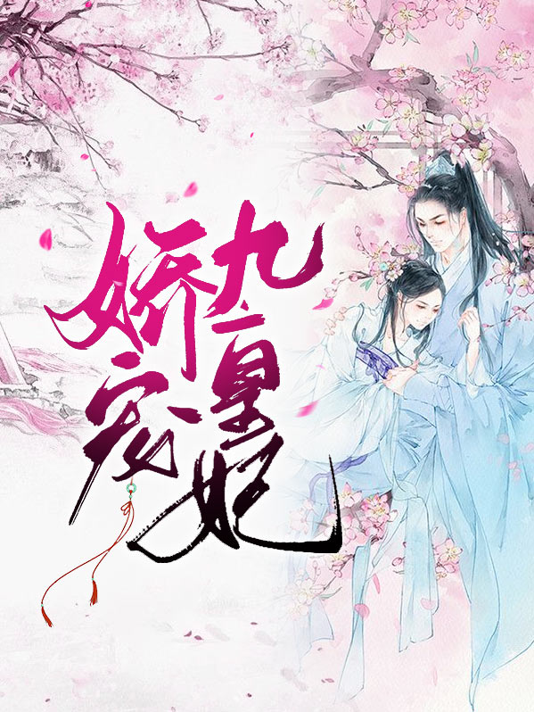 娇宠九皇妃凤倾倾小说全文免费阅读