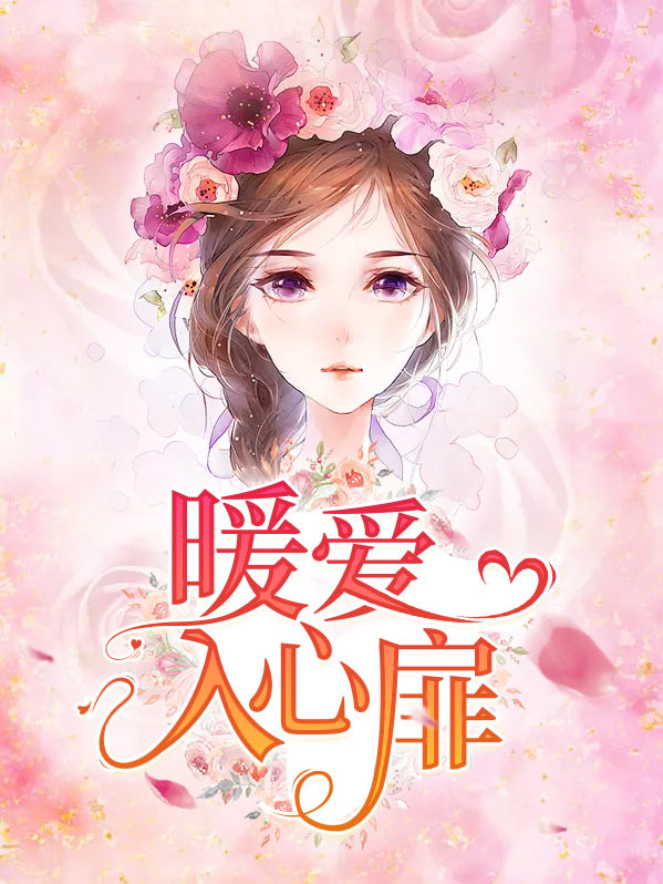 柔情暖心扉