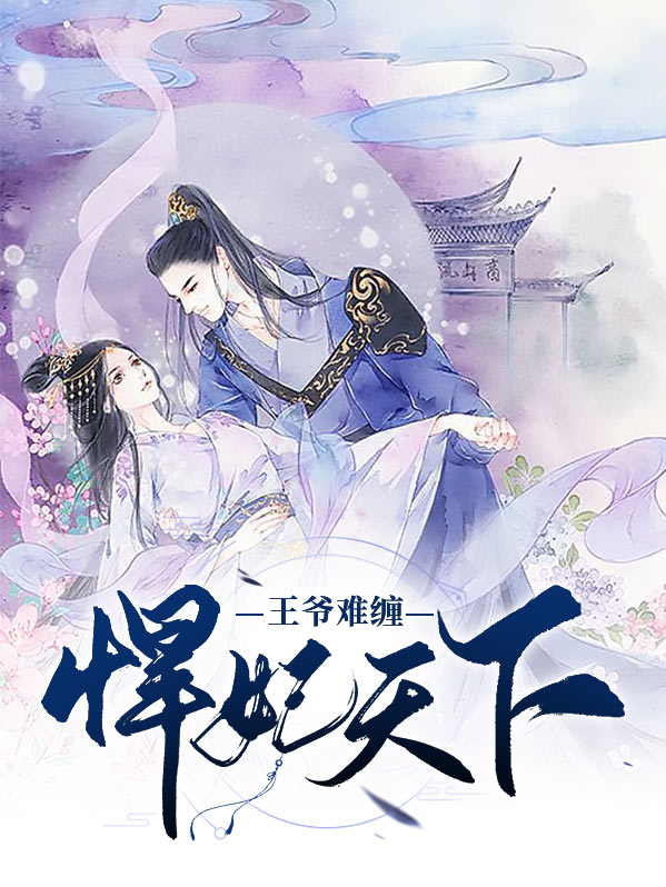 悍妃难娶:王爷不服来战 小说