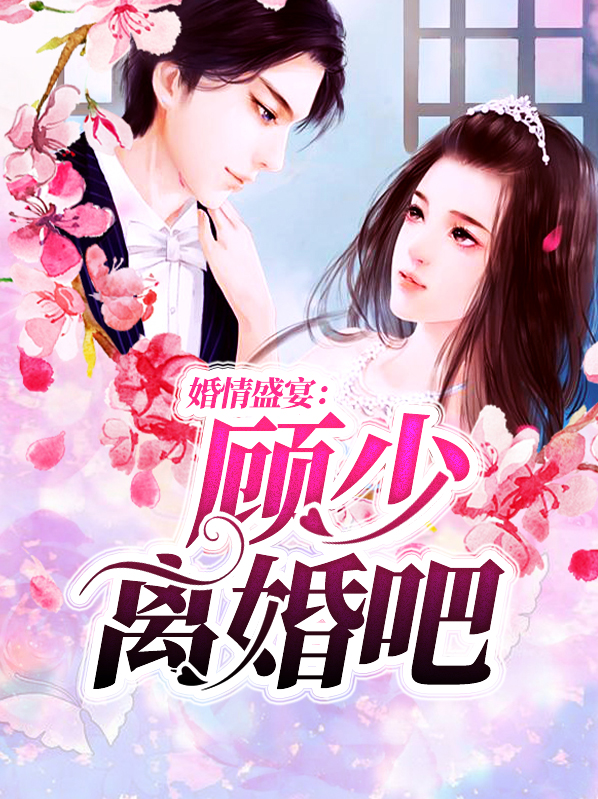 婚情盛宴顾少我们离婚吧