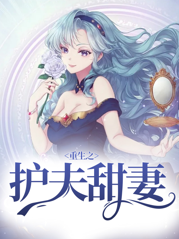 重生之护夫狂魔