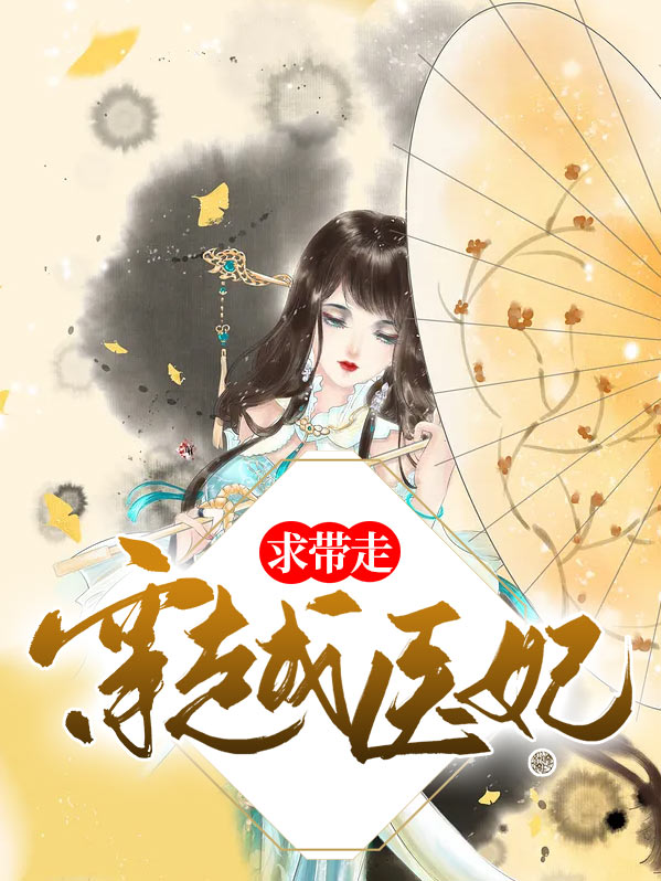 穿越医妃要休夫全文免费阅读