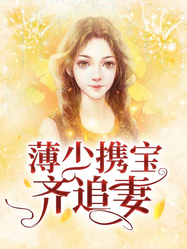 小说第一章薄少追妻太辛苦
