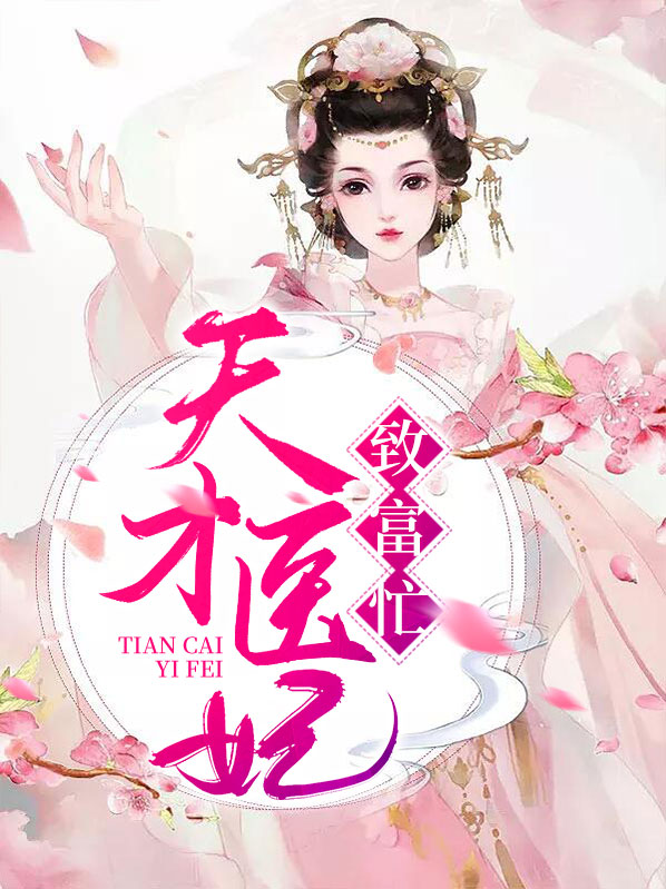 天才医妃致富忙全文免费阅读
