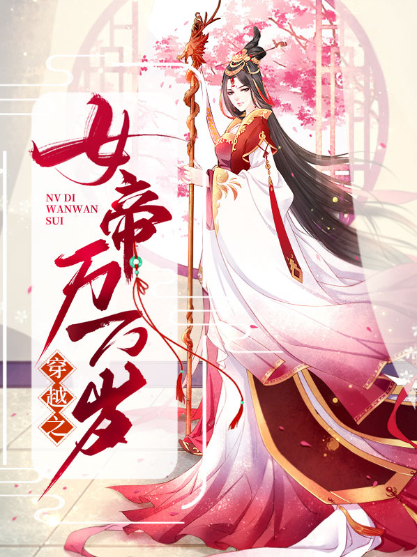 千古女帝万万岁