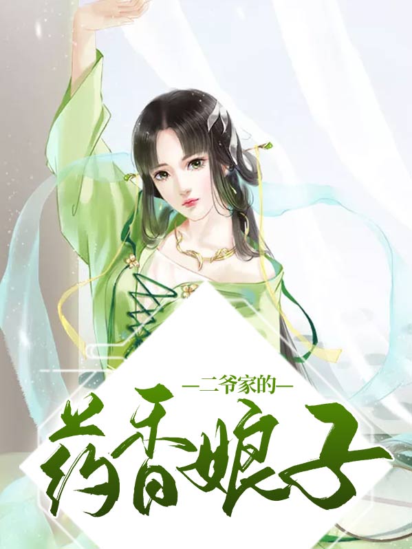 二爷前来求药