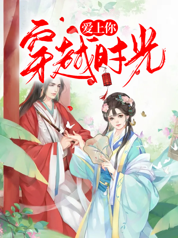 时光教我会爱上你