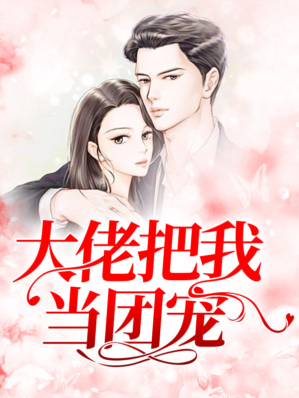 大佬把我当团宠小说
