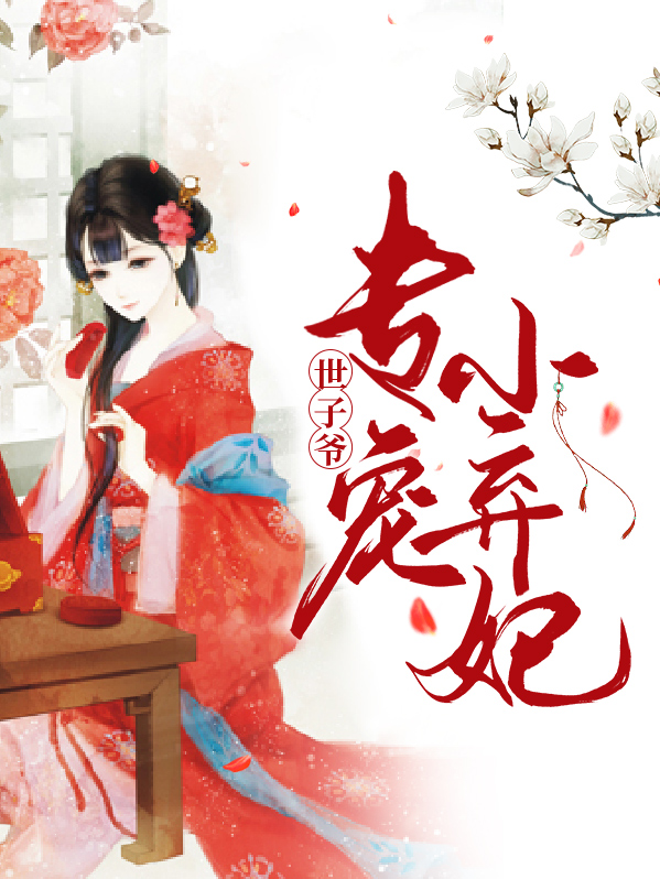 世子爷专宠小弃妃完结免费