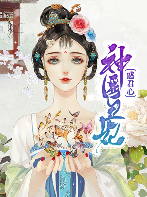 神医丑妃 小说