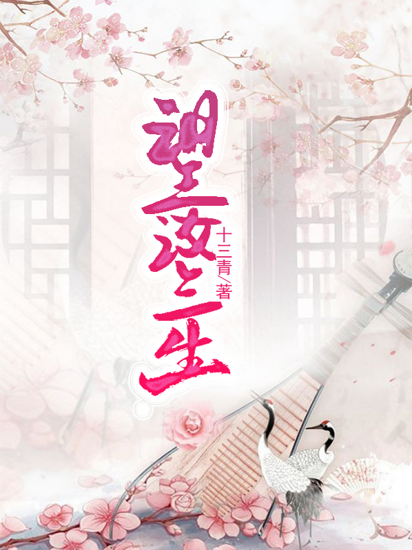 三生石前望三生