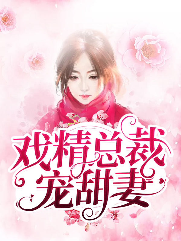 戏精总裁有点甜 小说