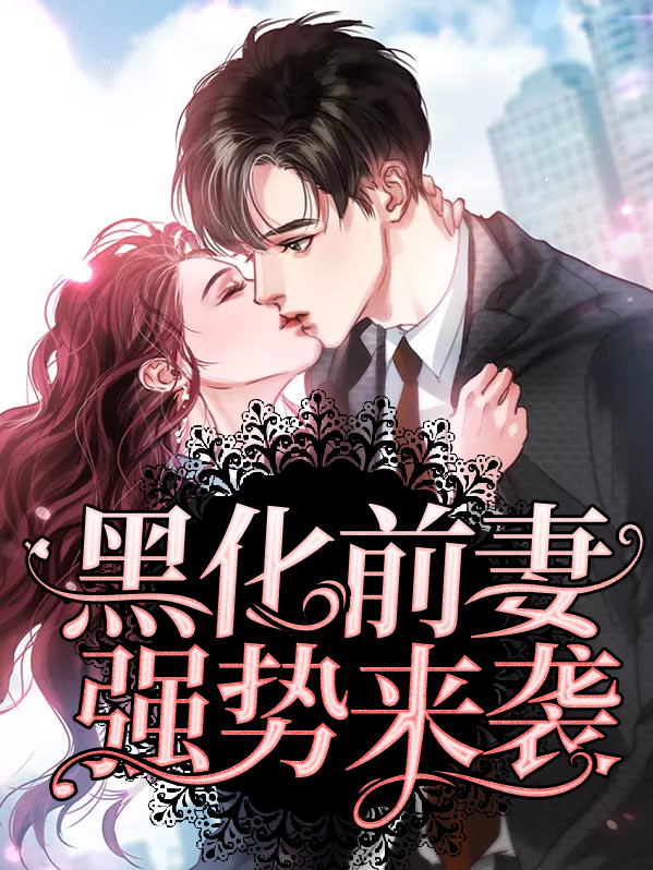 黑化的前夫