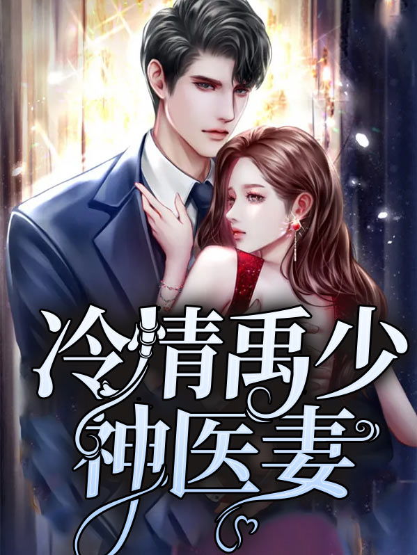 第一章冷少宠妻上天