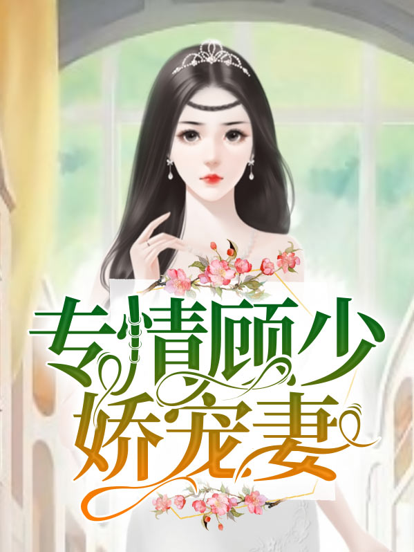 顾少专属