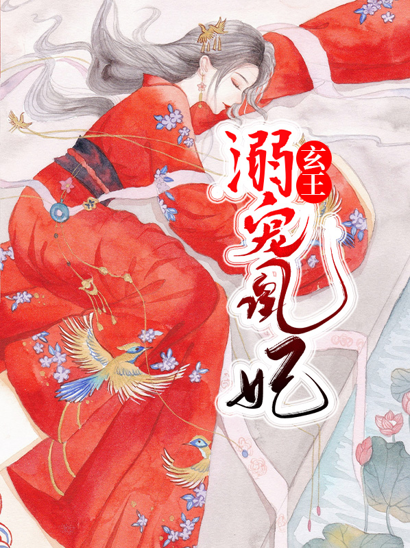 玄王溺宠凰妃免费阅读