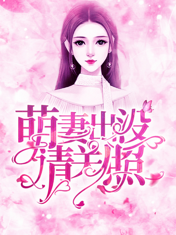 萌妻出没总裁宠妻无度 小说
