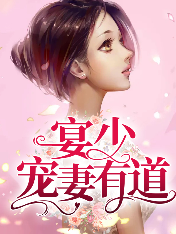 宠妻有道2五完整版