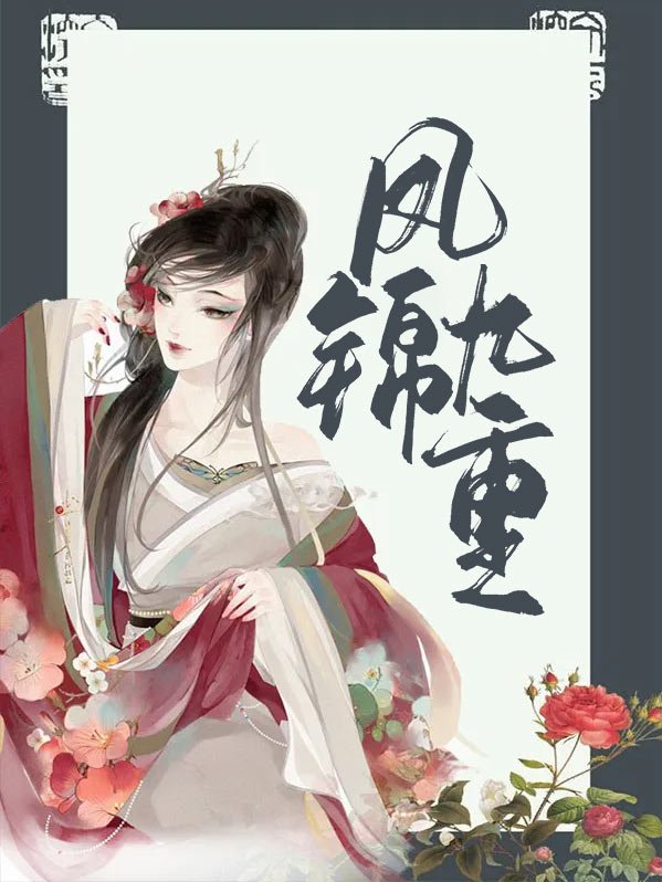 凤凌九重天