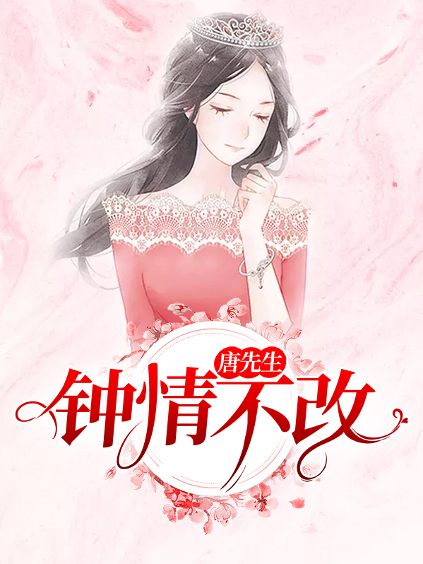 唐先生女主角