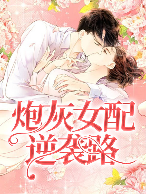 炮灰女配逆袭文推荐