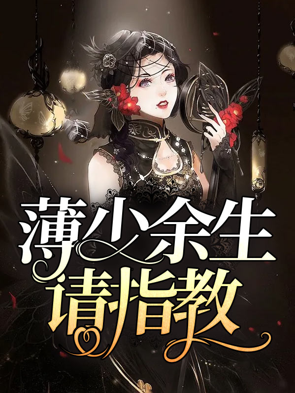 薄先生,余生不再爱你