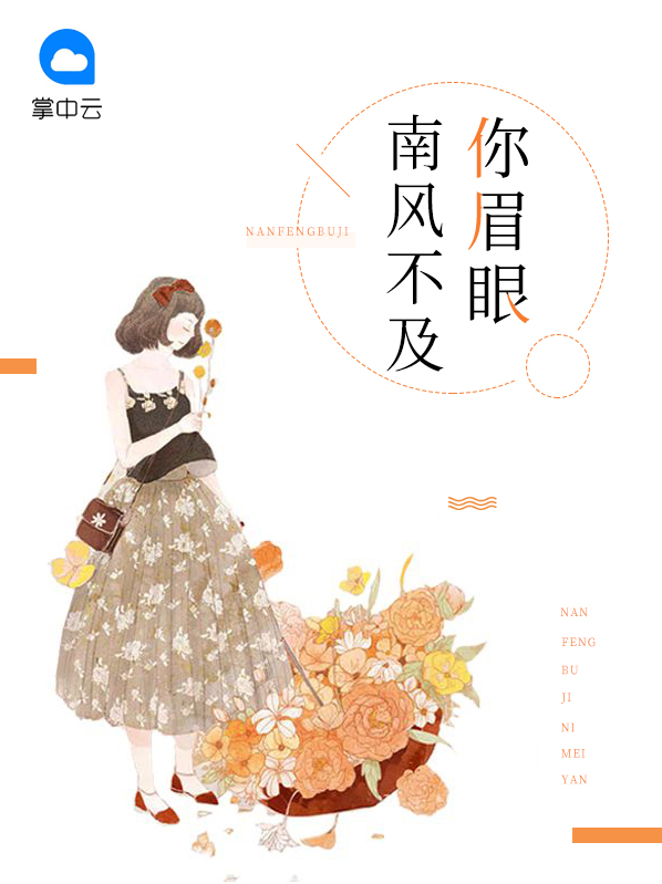 南风起不及你全文免费阅读