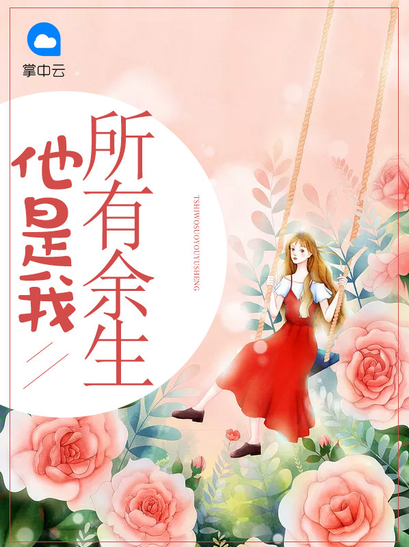 他是我所有的余生