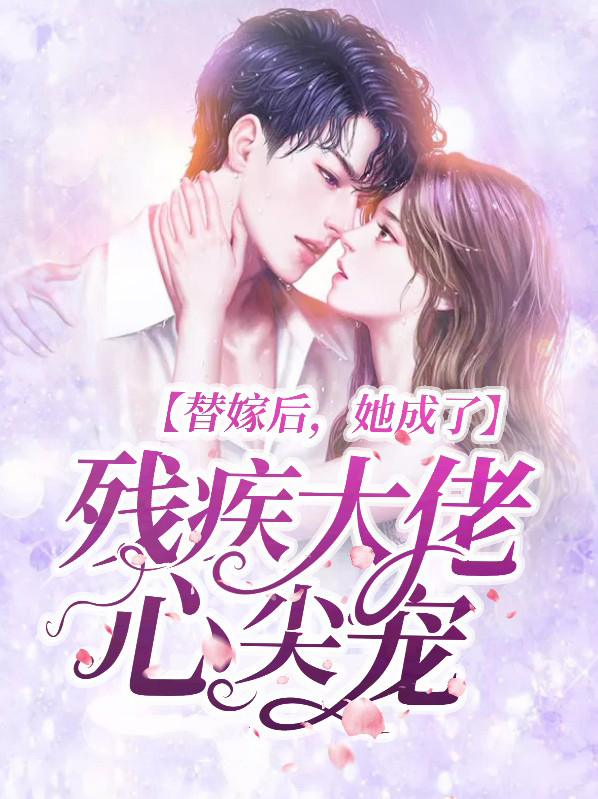 替嫁后我嫁给了残疾大佬