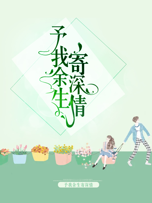 予我余生寄深情顾念目录